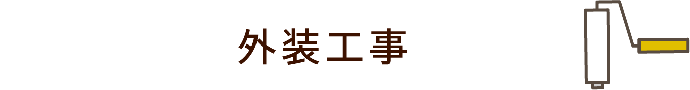 外装工事