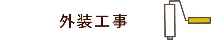 外装工事