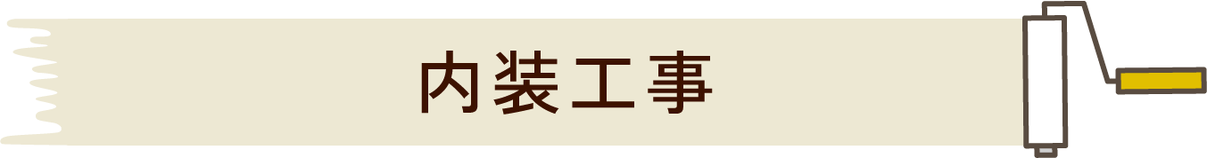 内装工事