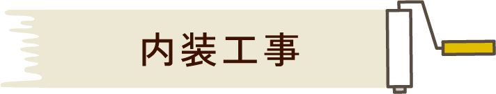 内装工事