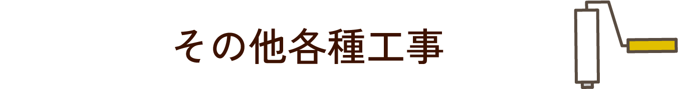 その他各種工事