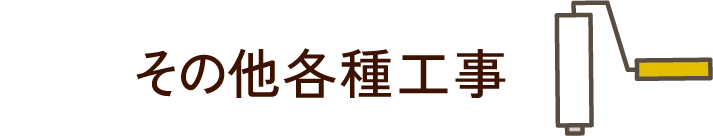 その他各種工事