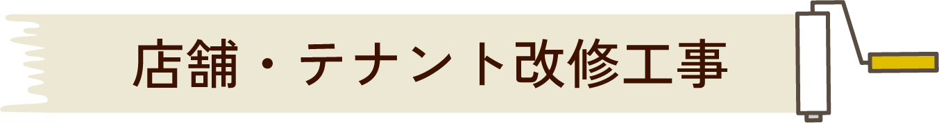 店舗・テナント改修工事