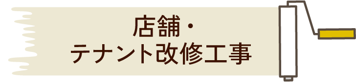 店舗・テナント改修工事